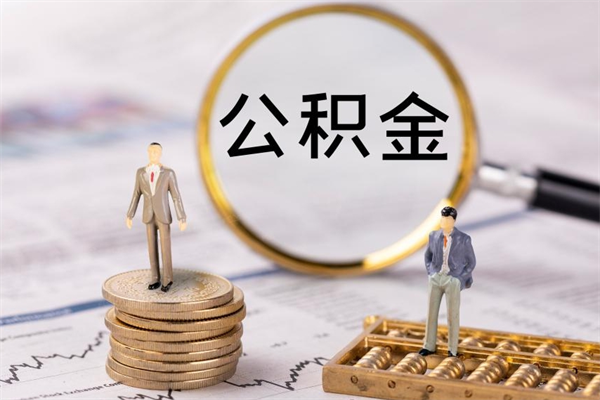 东营公积金可以取出来吗（公积金能否取出）