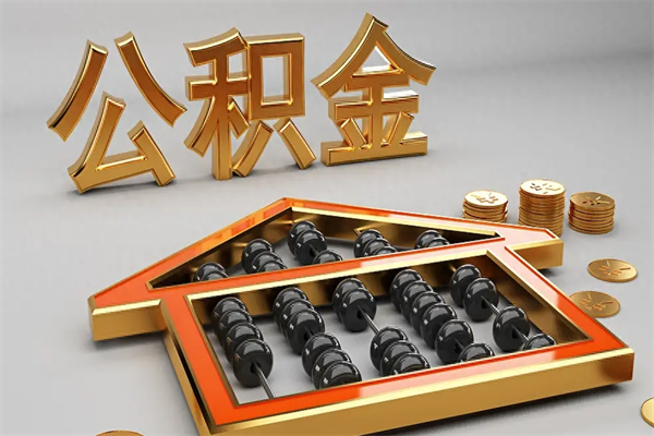 东营公积金怎么领取流程（如何领取住房公积金钱）