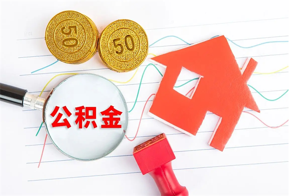 东营公积金怎么领取流程（领取公积金的办法）