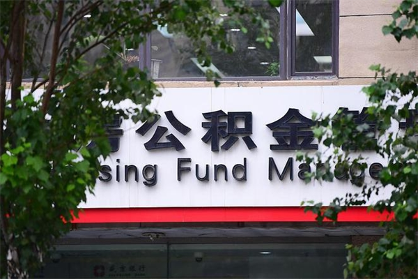 东营公积金提取流程（公积金提取办理流程）