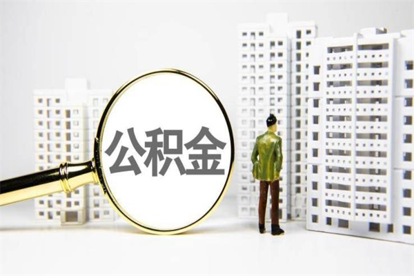 东营急用钱怎么把公积金取出来（急用钱 公积金怎么提现）