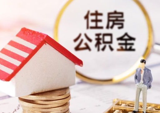 东营公积金怎么领取流程（怎么领住房公积金）