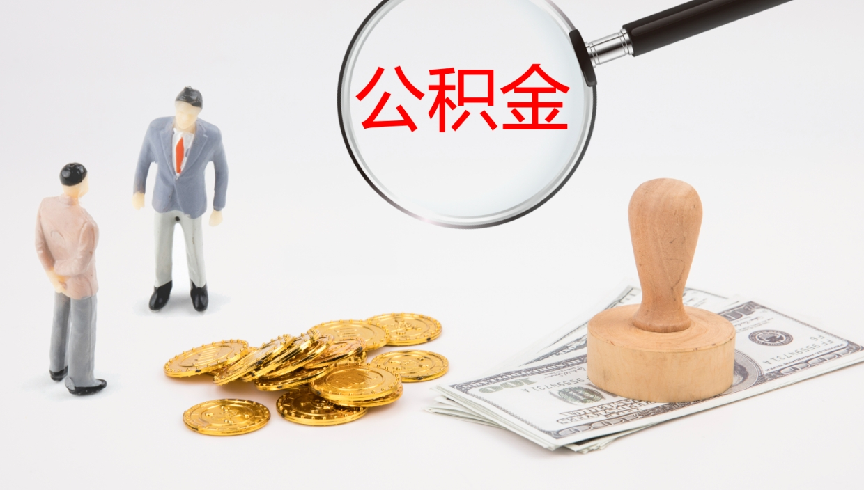 东营公积金一次性提取（公积金一次性提取办法）