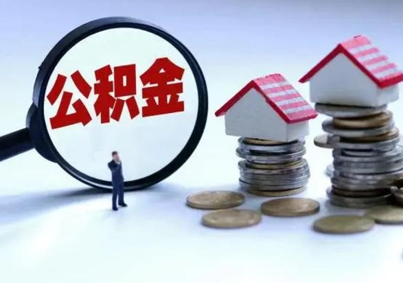 东营急用钱提取公积金的方法（急用钱,公积金怎么提出来）