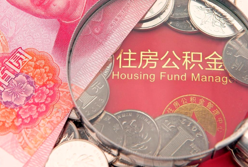 东营急用钱怎么把公积金取出来（急需用钱怎么提取公积金里的钱）